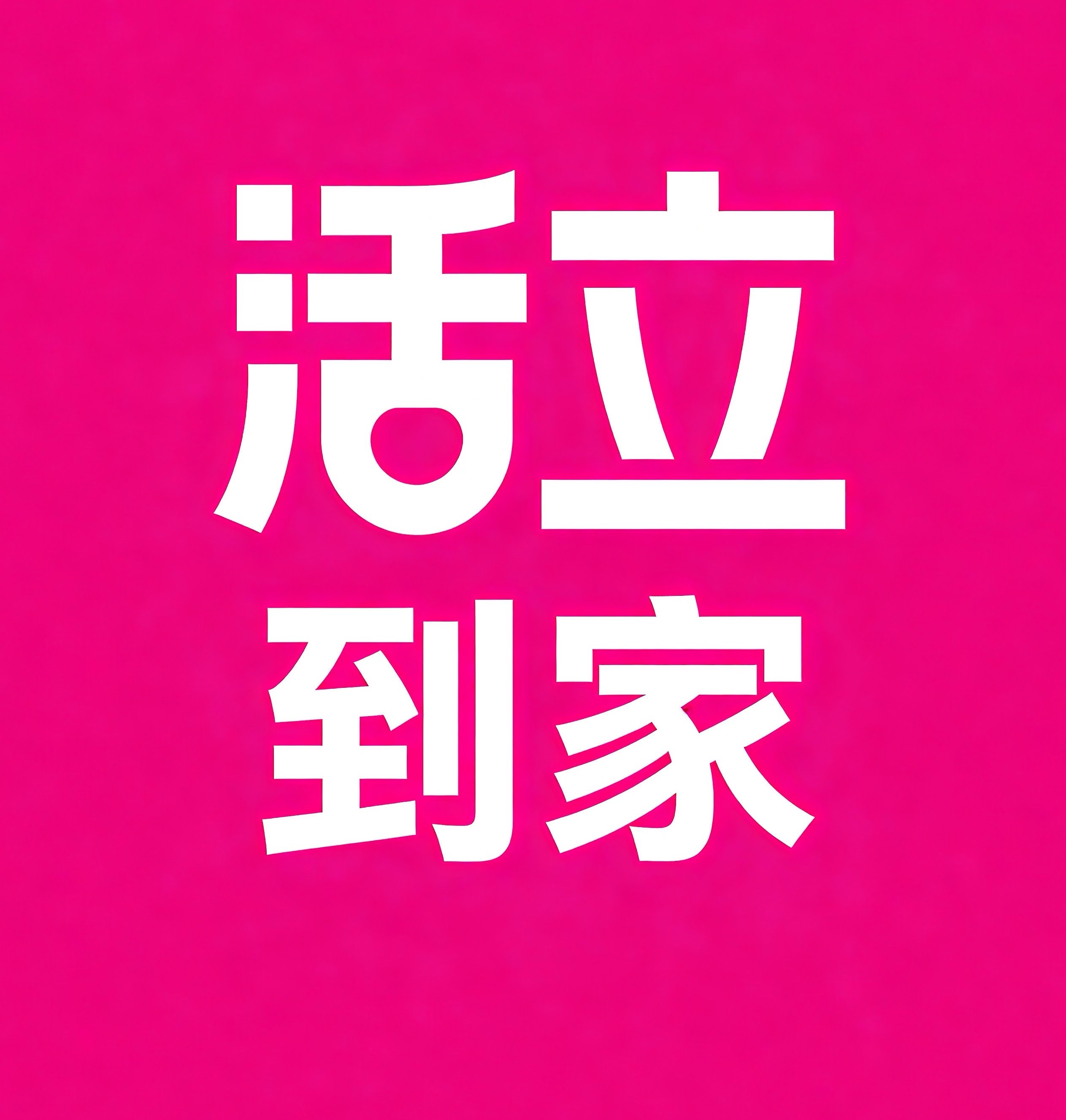 保山活立到家